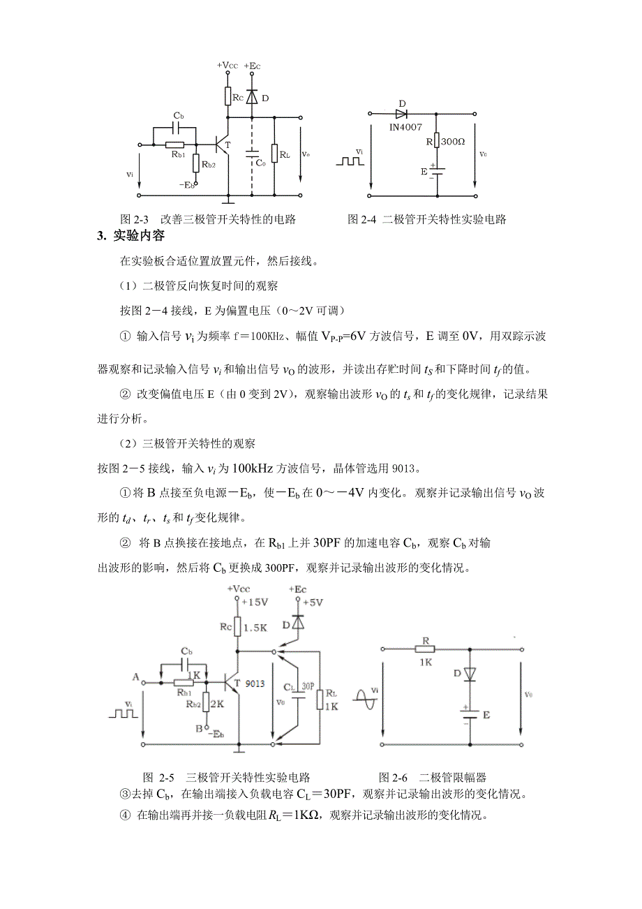 晶体管开关特性、限幅器与钳位器.doc_第3页