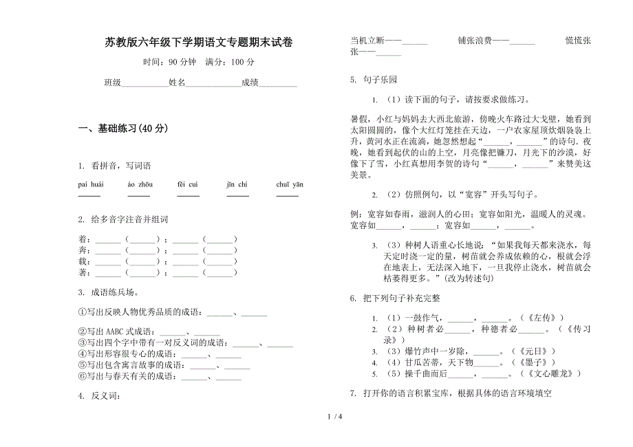 苏教版六年级下学期语文专题期末试卷.docx_第1页