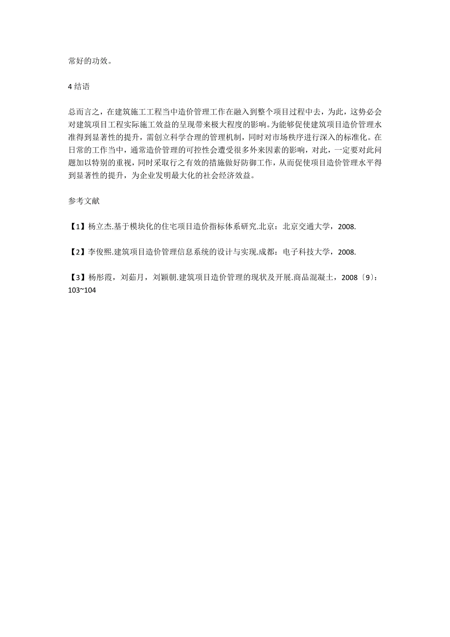 工程造价管理研究.doc_第4页