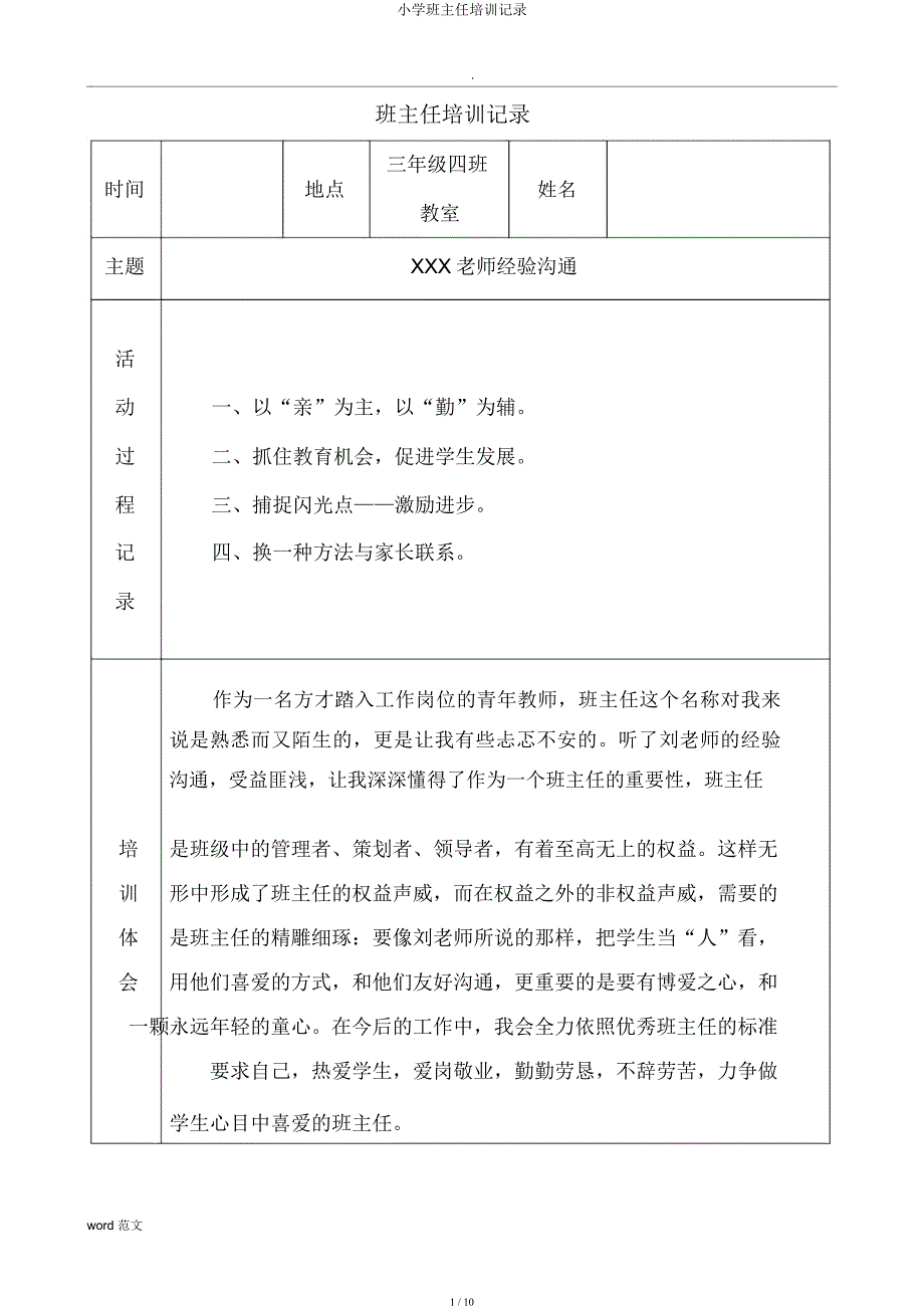 小学班主任培训记录.docx_第1页