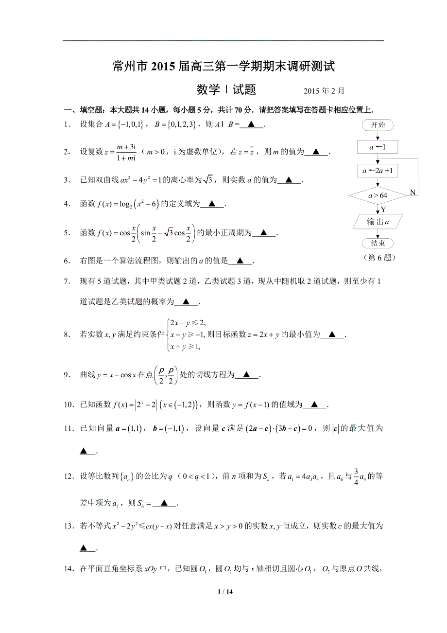 江苏省常州市2015届高三第一学期期末调研测试数学试卷 .doc_第1页