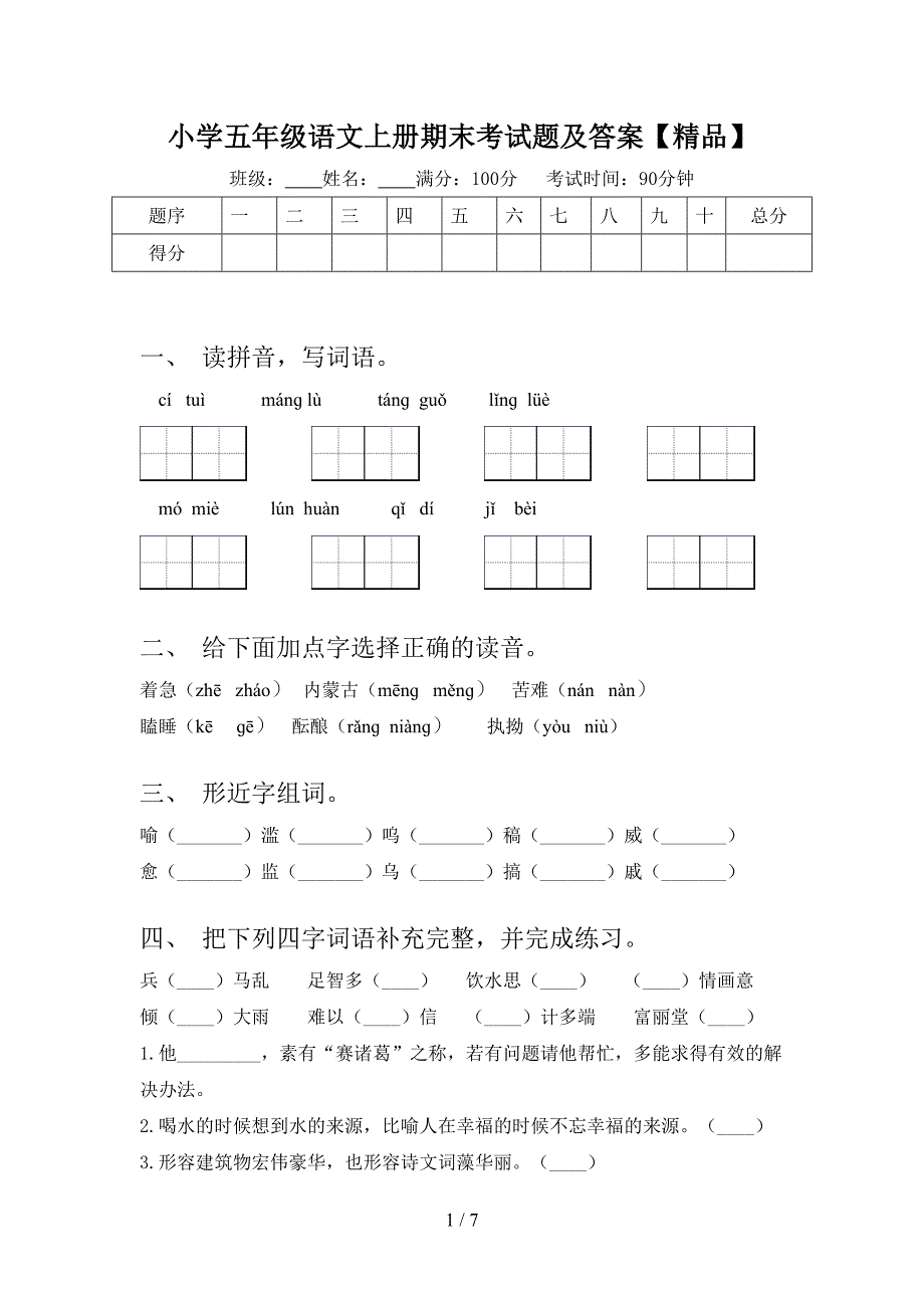 小学五年级语文上册期末考试题及答案【精品】.doc_第1页