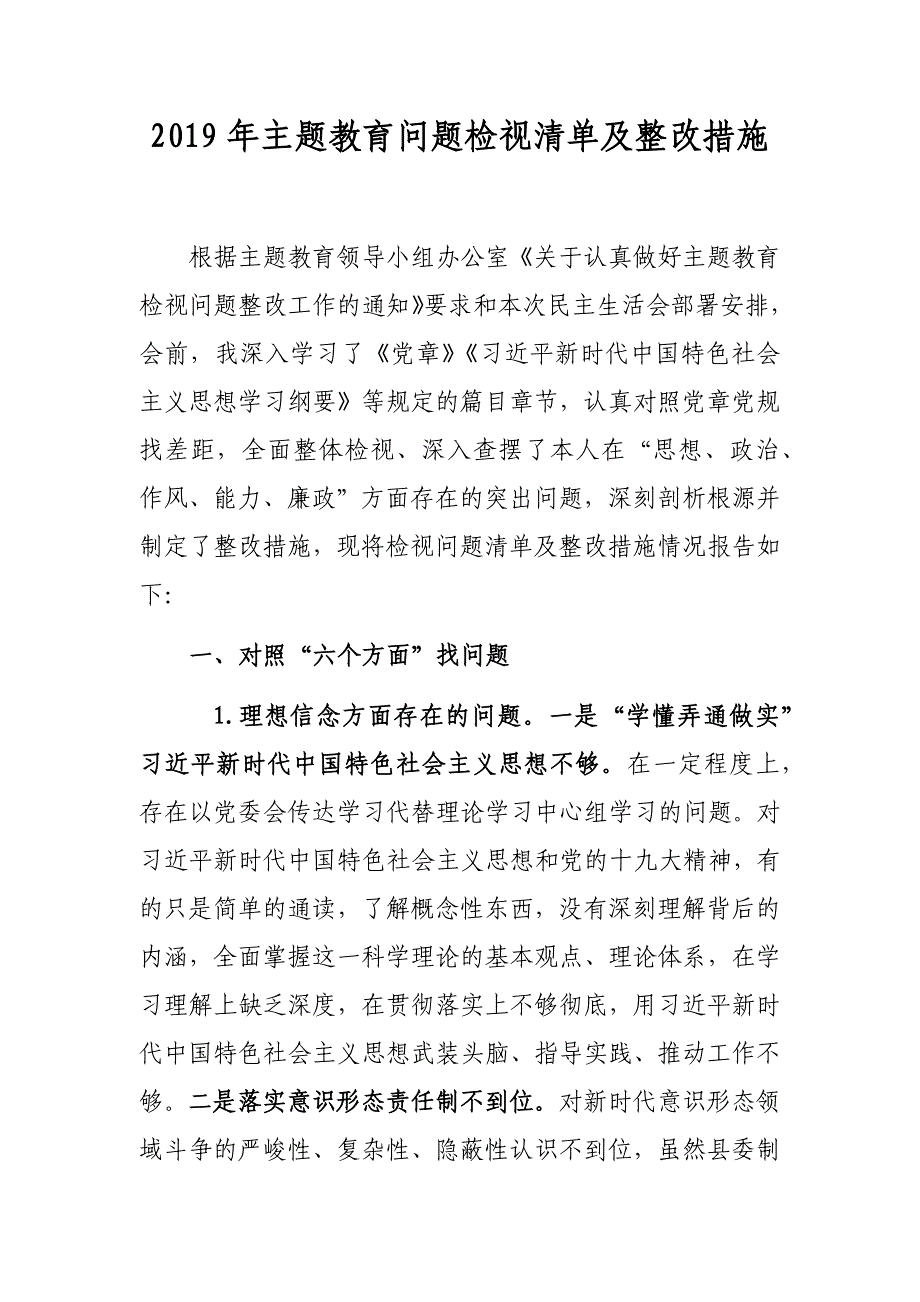 乡镇党员干部2019年主题教育问题检视清单及整改措施研讨材料.docx_第1页