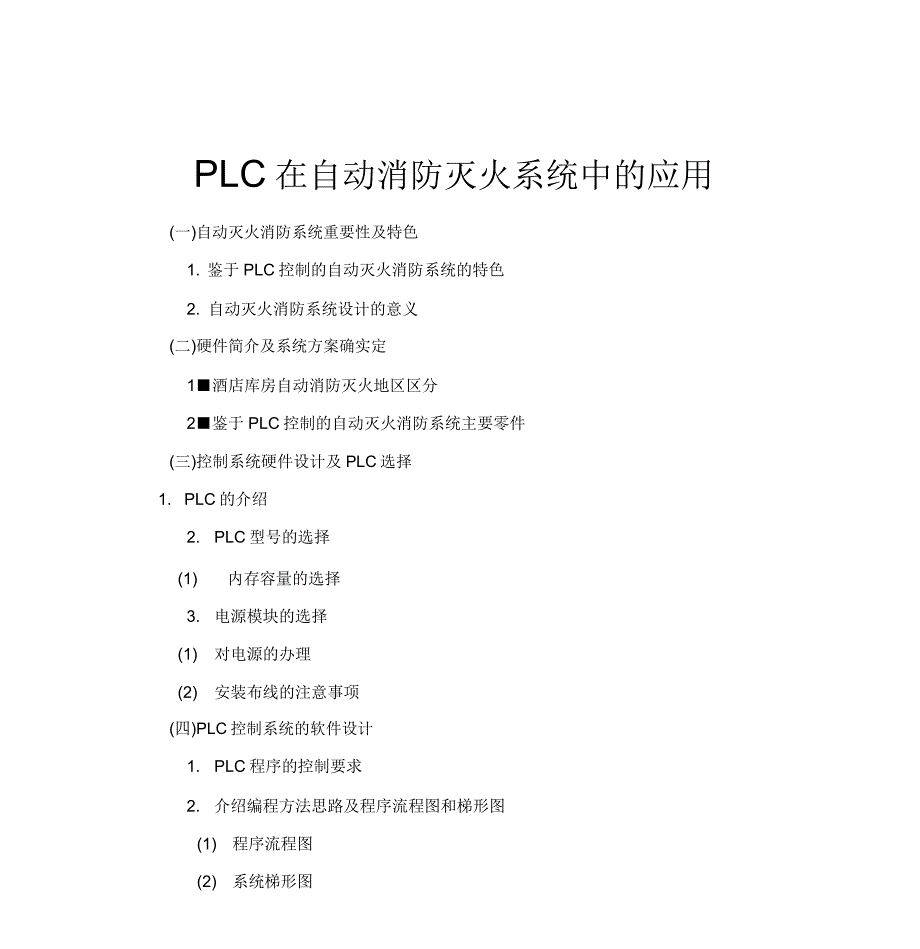 PLC在自动消防灭火系统中的运用.doc_第1页