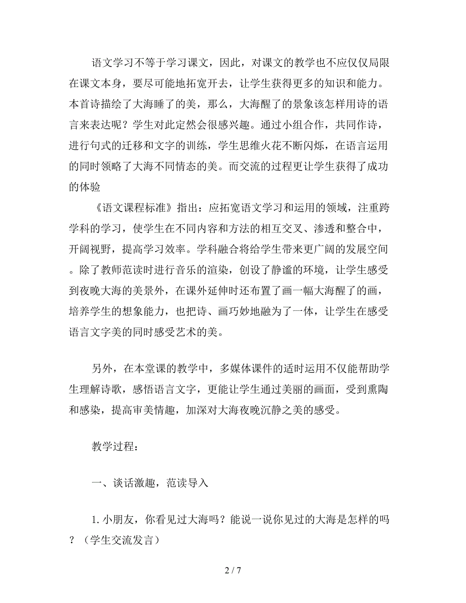 【教育资料】小学语文一年级教案：-《大海睡了》教学设计之三.doc_第2页