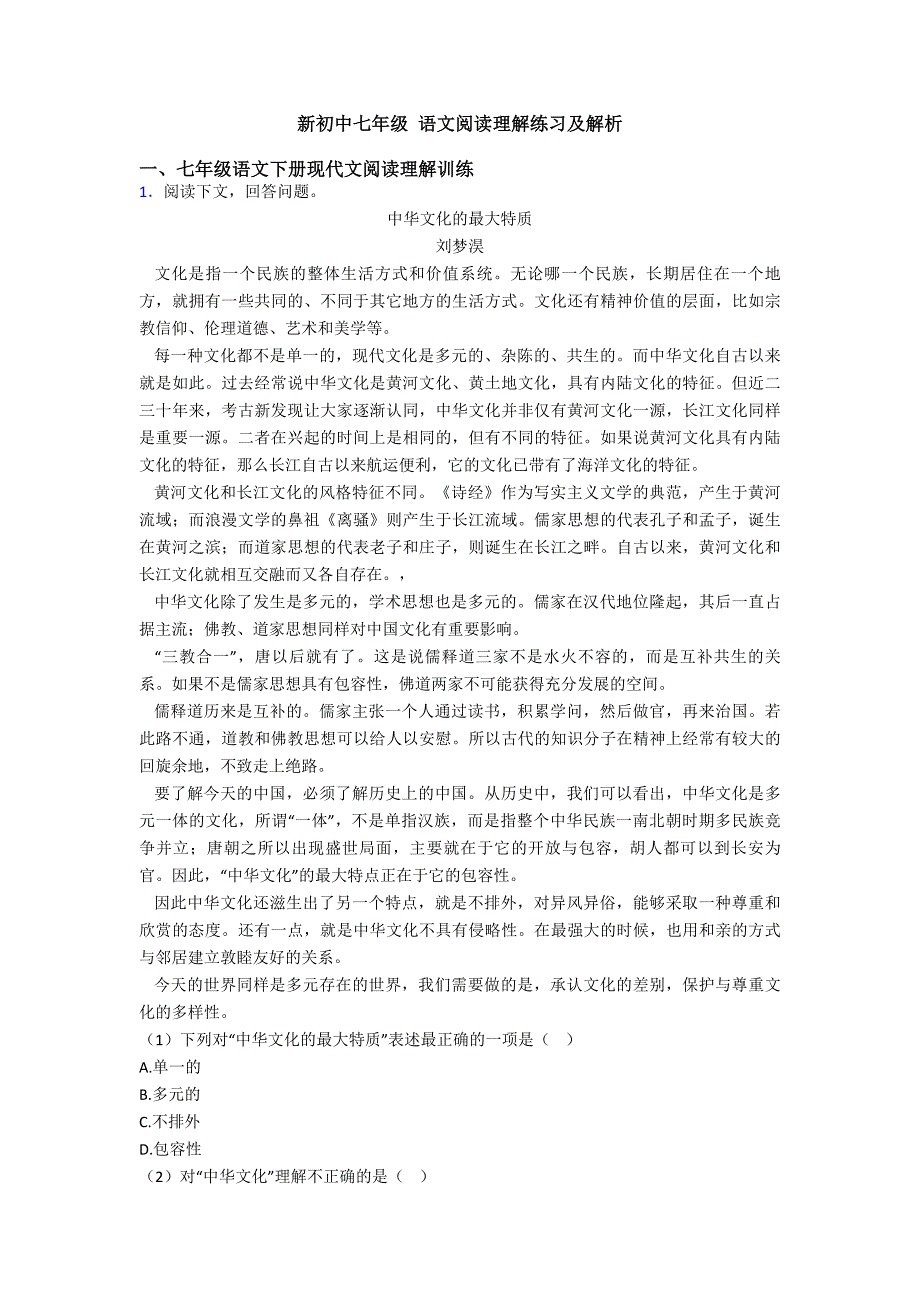 新初中七年级-语文阅读理解练习及解析.doc_第1页