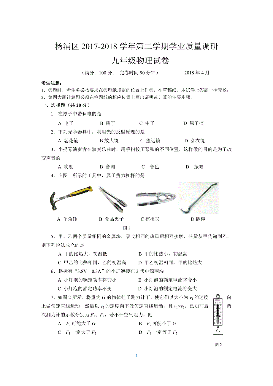 4-2018年杨浦区中考物理二模卷含答案.doc_第1页