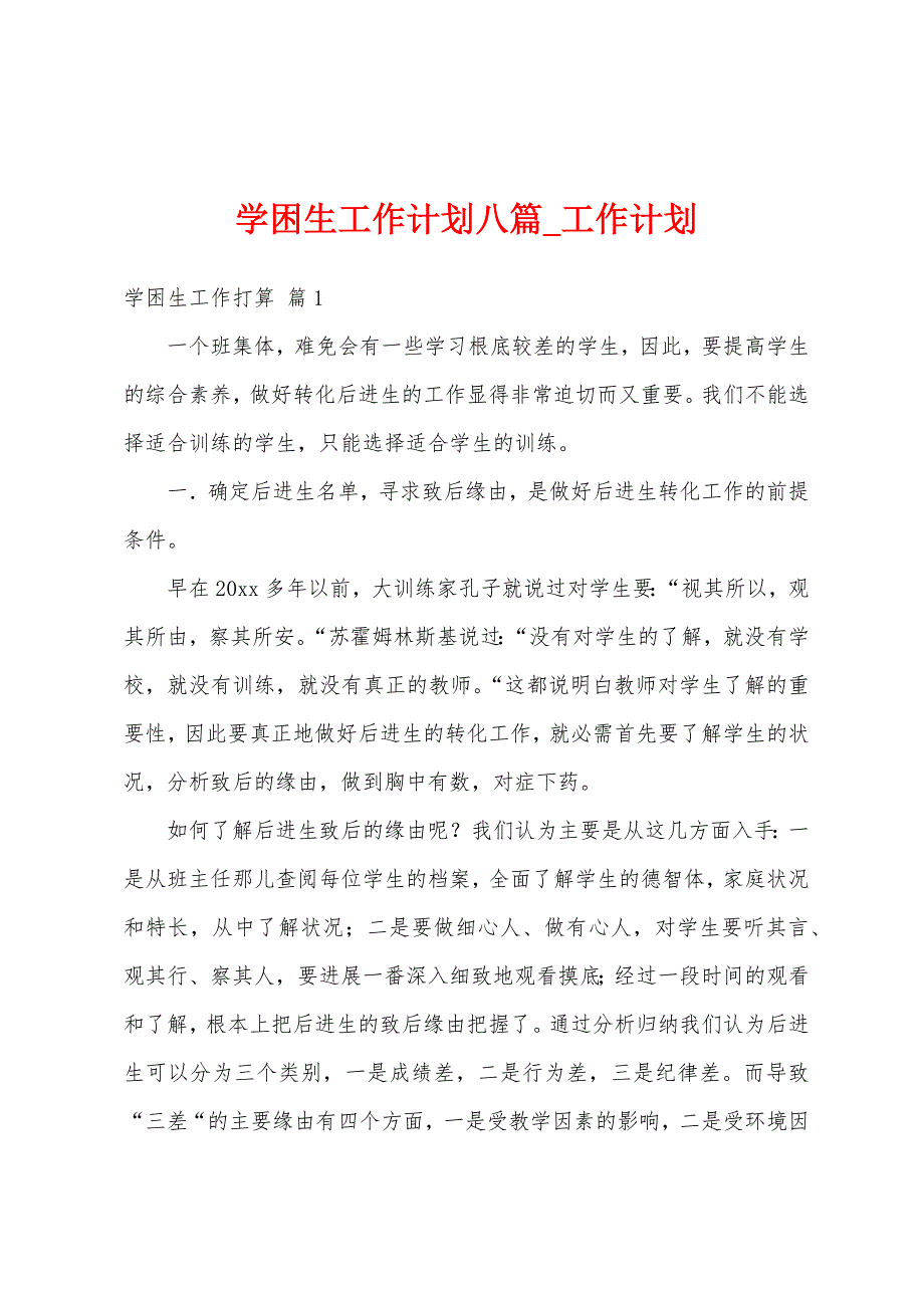 学困生工作计划八篇.docx_第1页