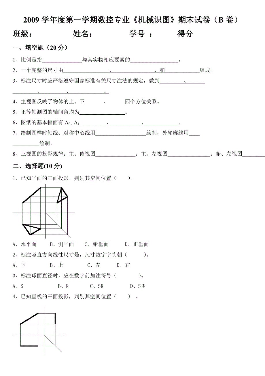 B-机械识图试卷.doc_第1页