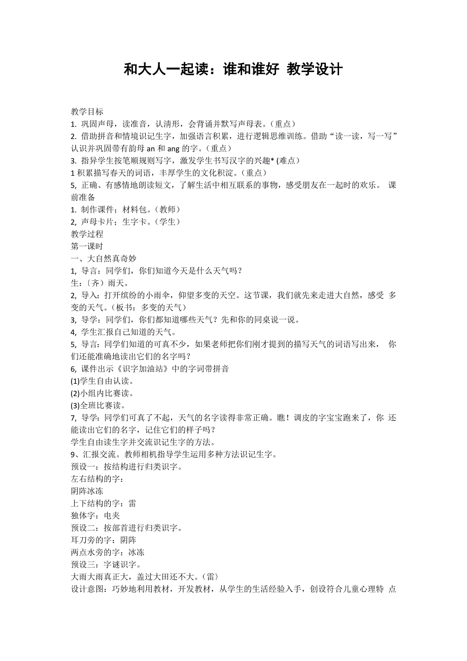 和大人一起读：谁和谁好 教学设计[29].docx_第1页