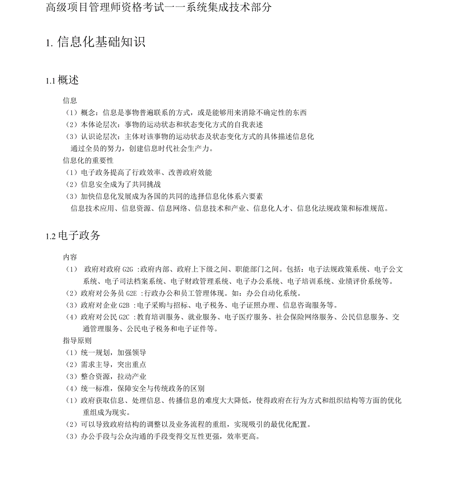 高级项目管理师资格考试系统集成技术部分.docx_第1页