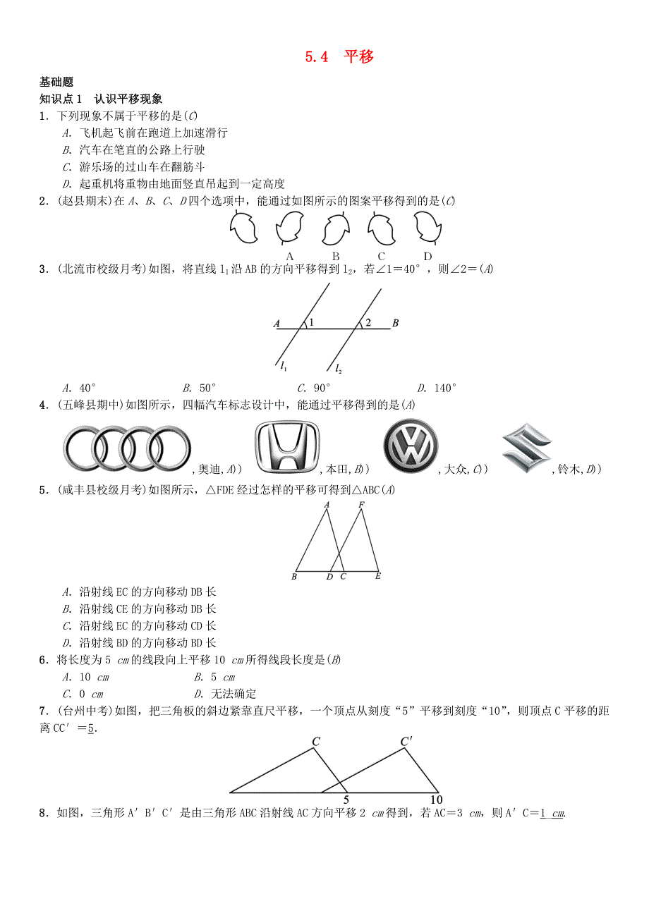 七年级数学下册5.4平移习题新版新人教版8219.doc_第1页