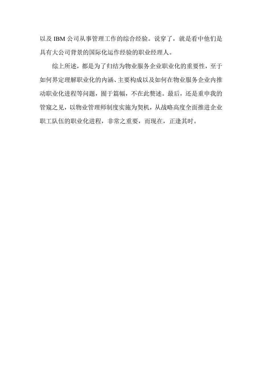 物业师论文物业管理师论文物业管理师二级论文：以物业管理师制度实施为契机推动企业职业化进程.doc_第5页