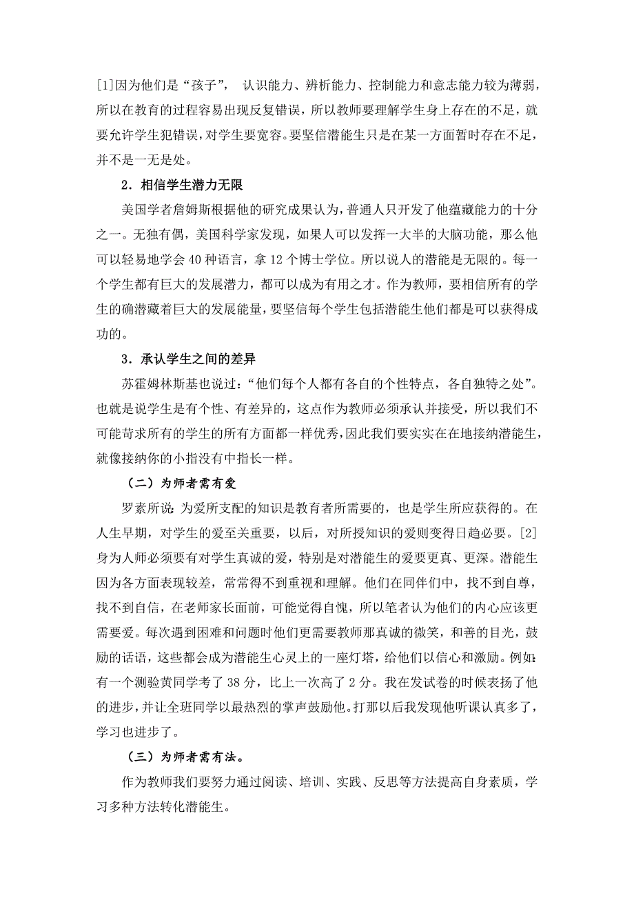 谢丽梅江南区合作课堂中潜能生转化策略研究(市).doc_第2页