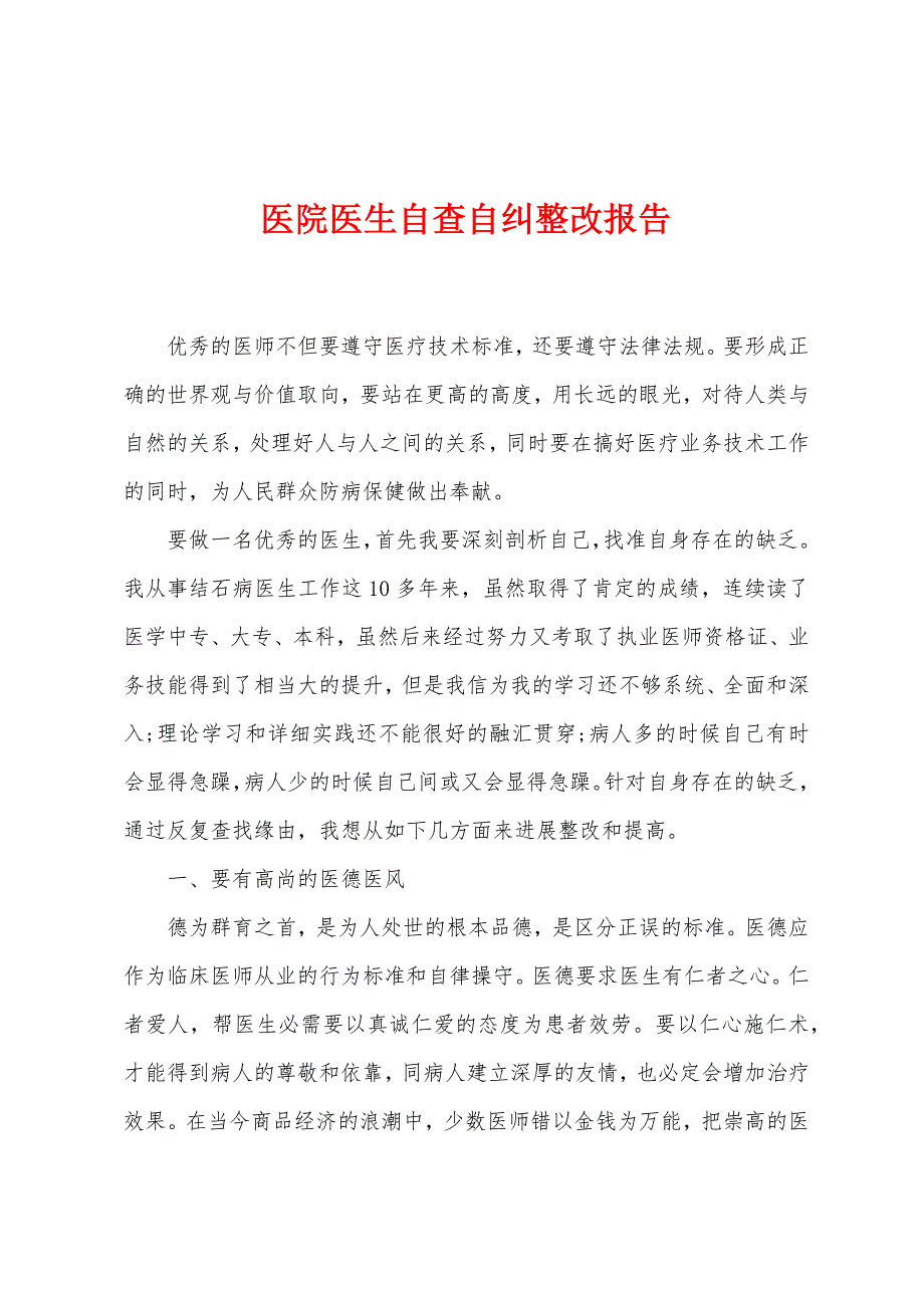 医院医生自查自纠整改报告.doc_第1页