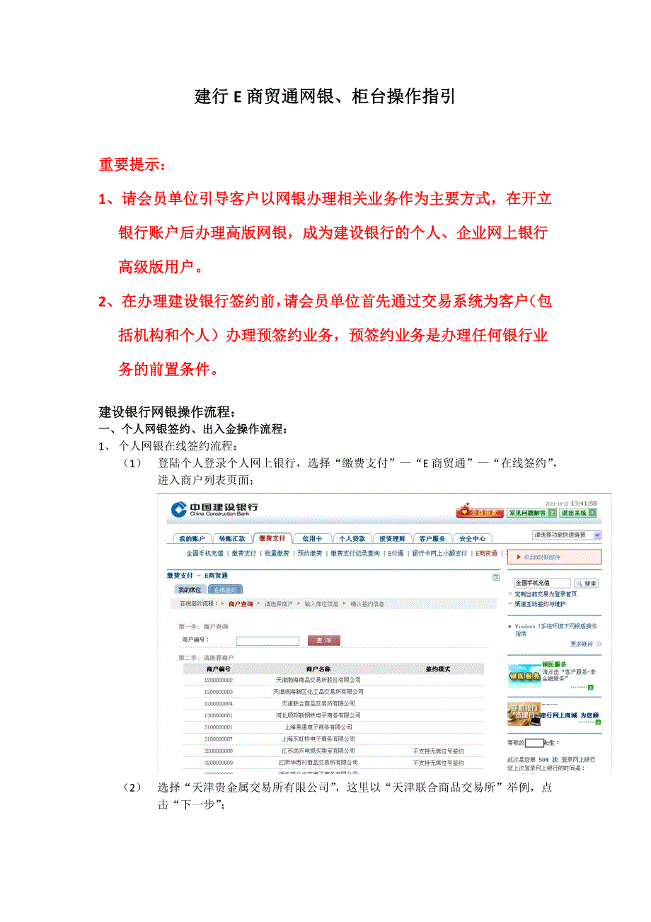 天津贵金属交易所会员-建设银行E商贸通业务操作指引.doc_第1页