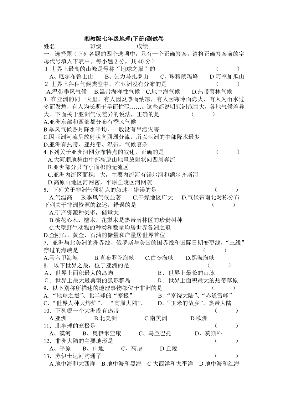 湘教版七年级地理(下册)测试卷.doc_第1页