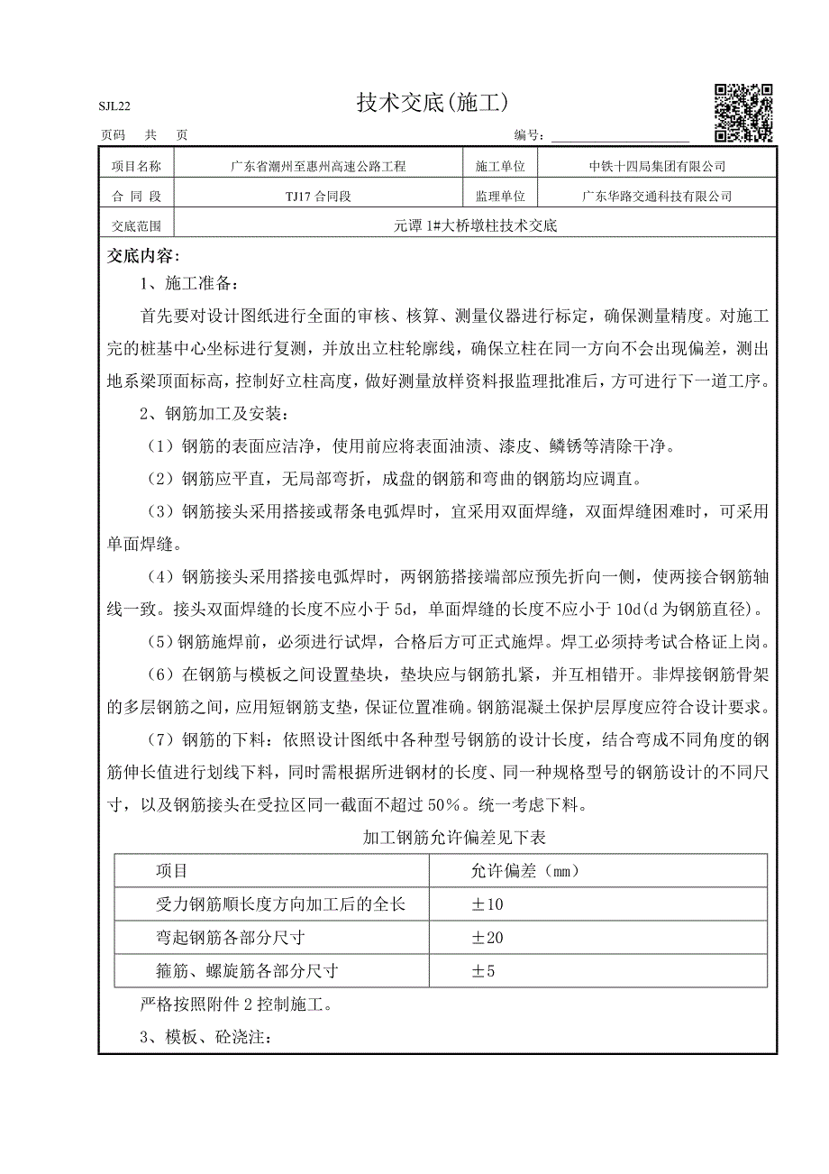 墩柱技术交底.doc_第1页