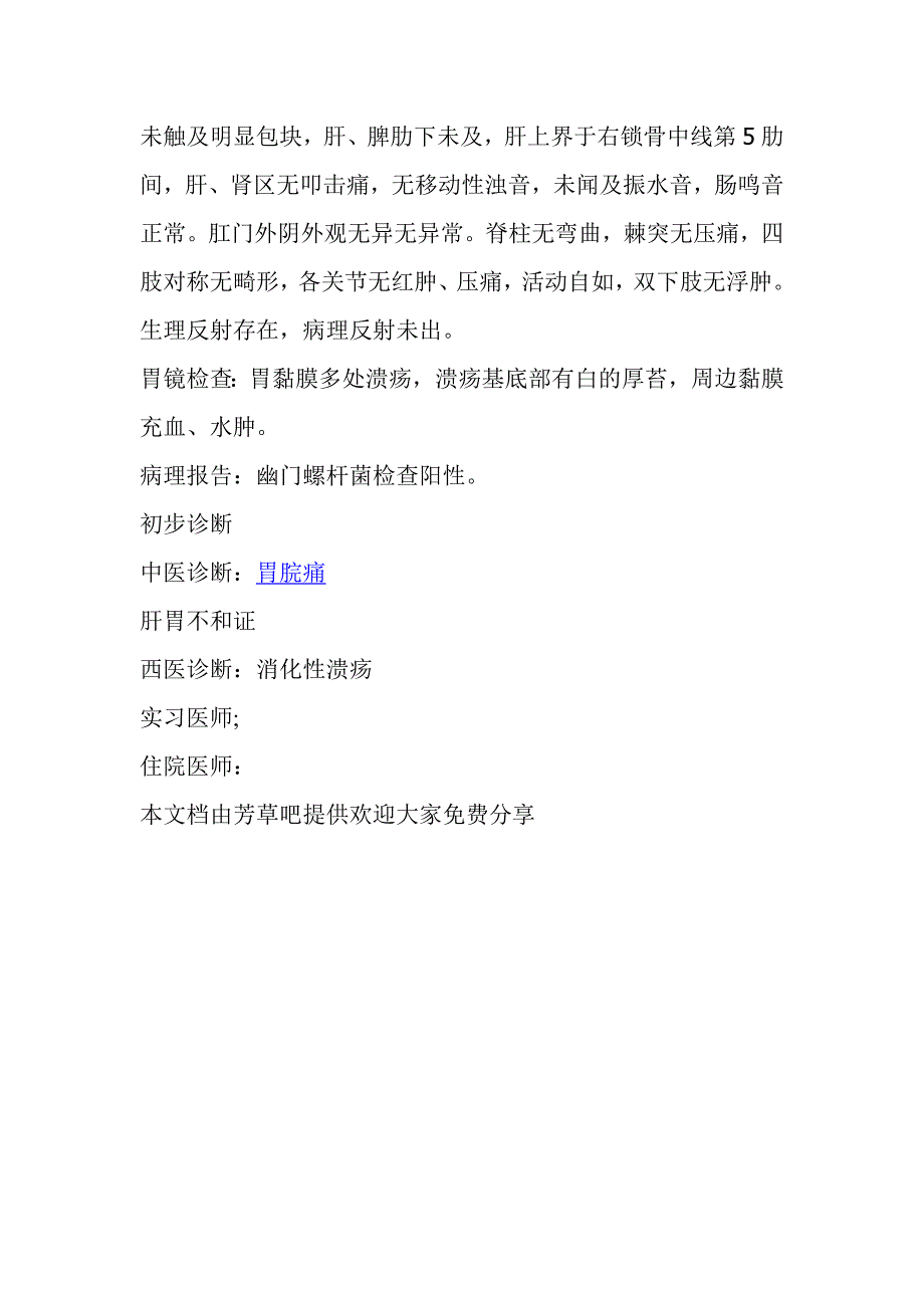 中西结合病历书写模板(以消化性溃疡为例).doc_第3页