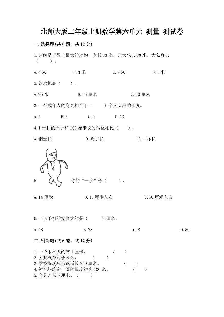 北师大版二年级上册数学第六单元-测量-测试卷含答案下载.docx_第1页