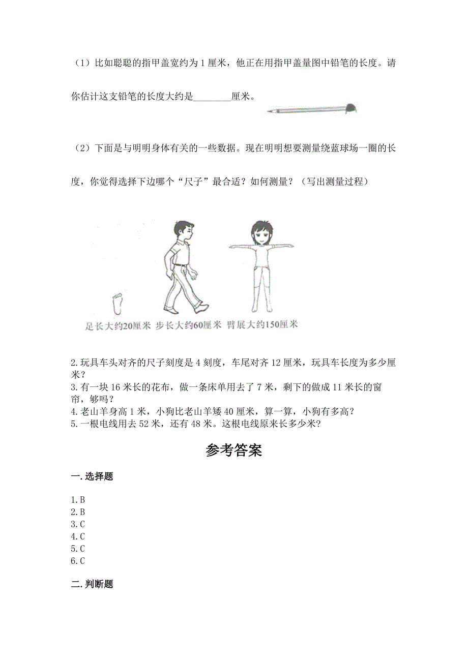 北师大版二年级上册数学第六单元-测量-测试卷含答案下载.docx_第4页