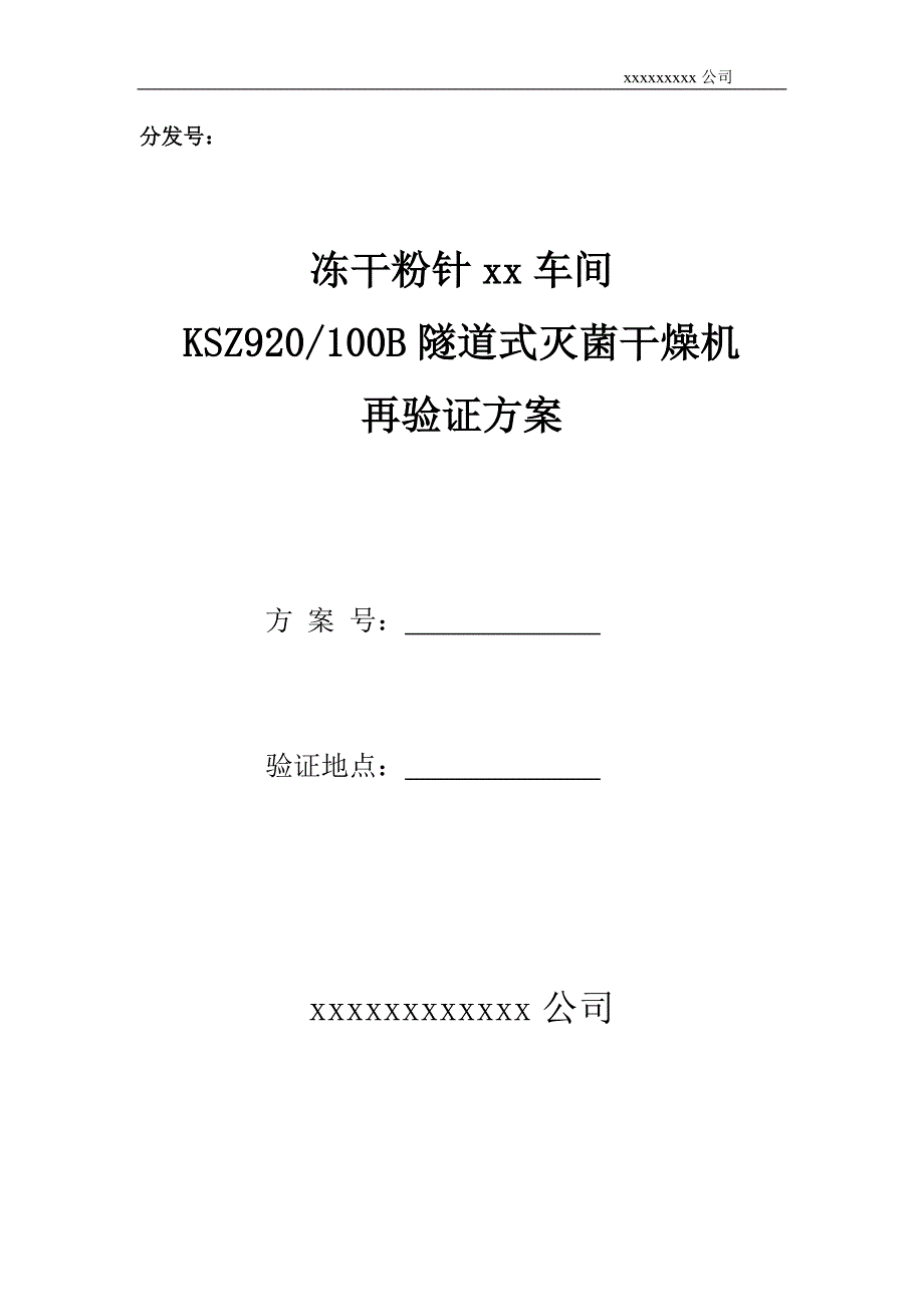 隧道烘箱再验证方案.doc_第1页