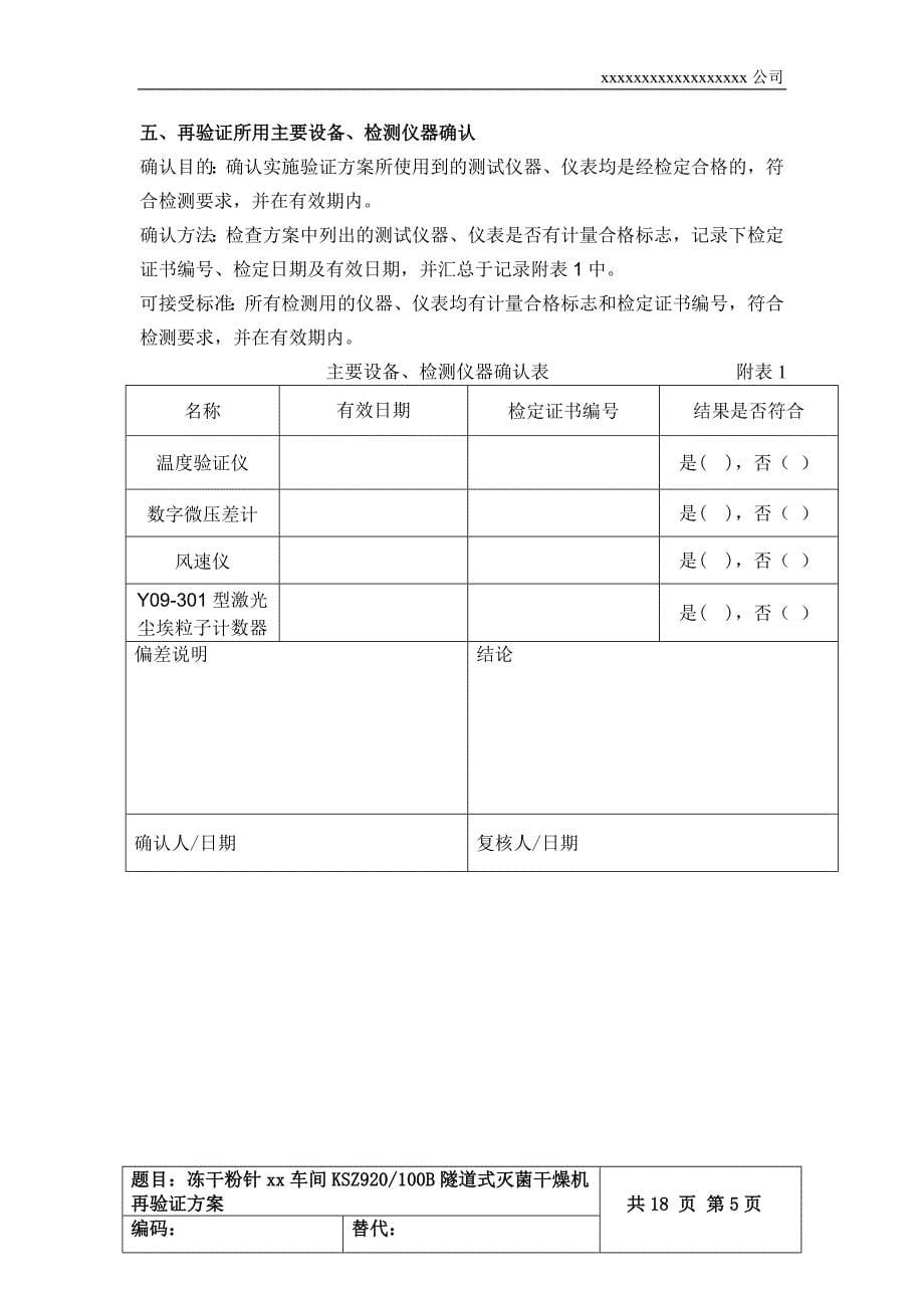 隧道烘箱再验证方案.doc_第5页