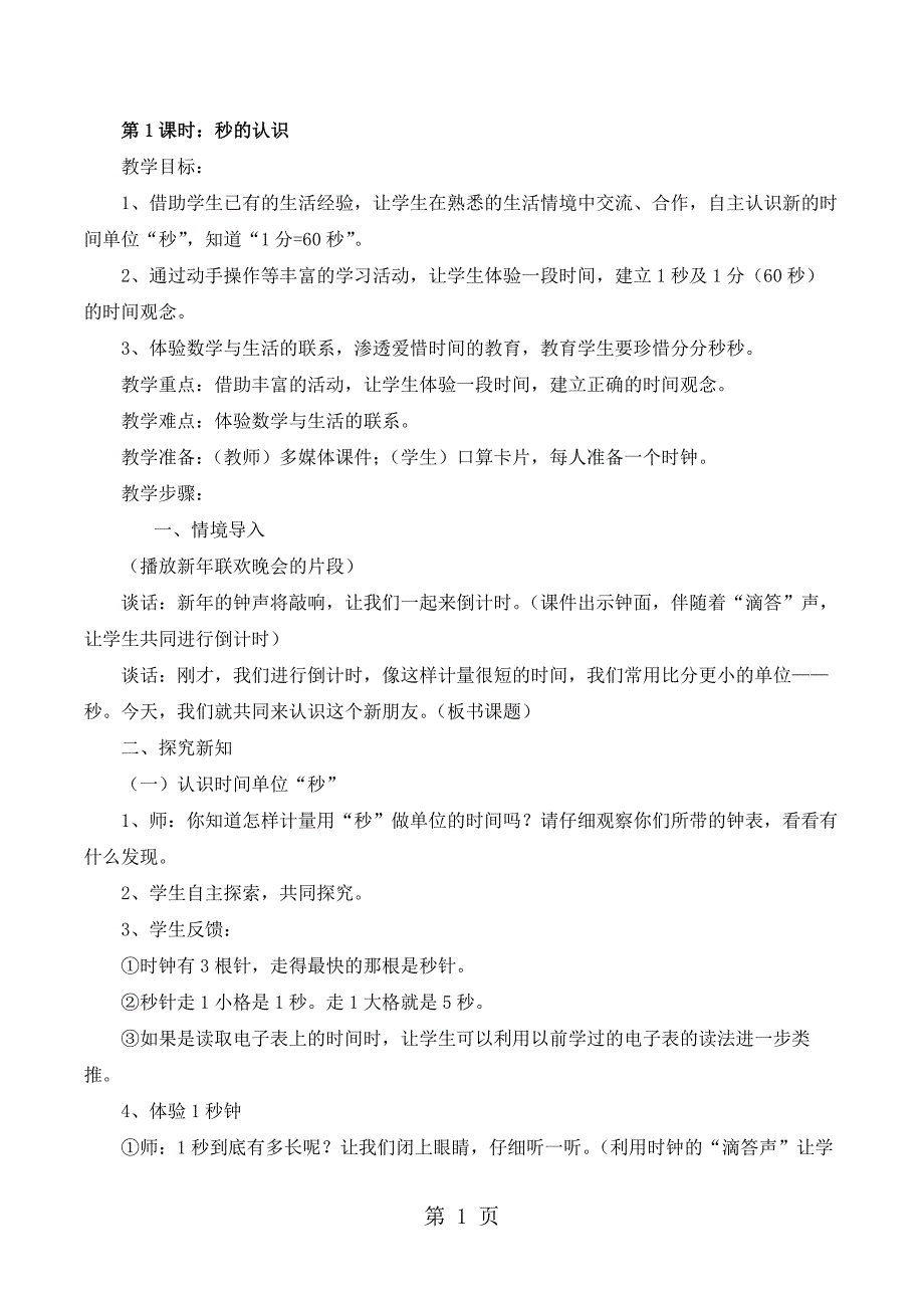 三年级上册数学教案时分秒人教新课标.docx_第1页