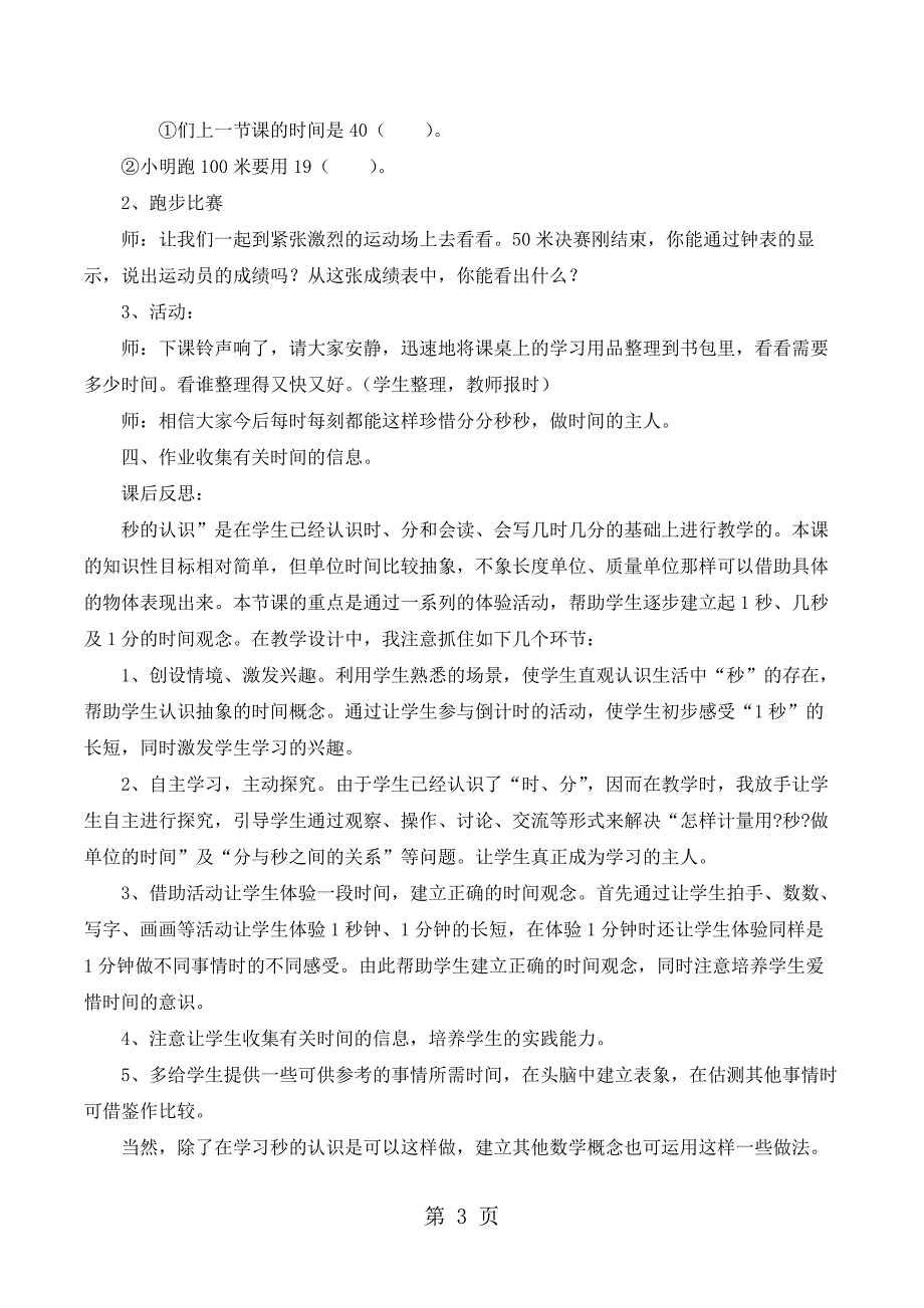 三年级上册数学教案时分秒人教新课标.docx_第3页