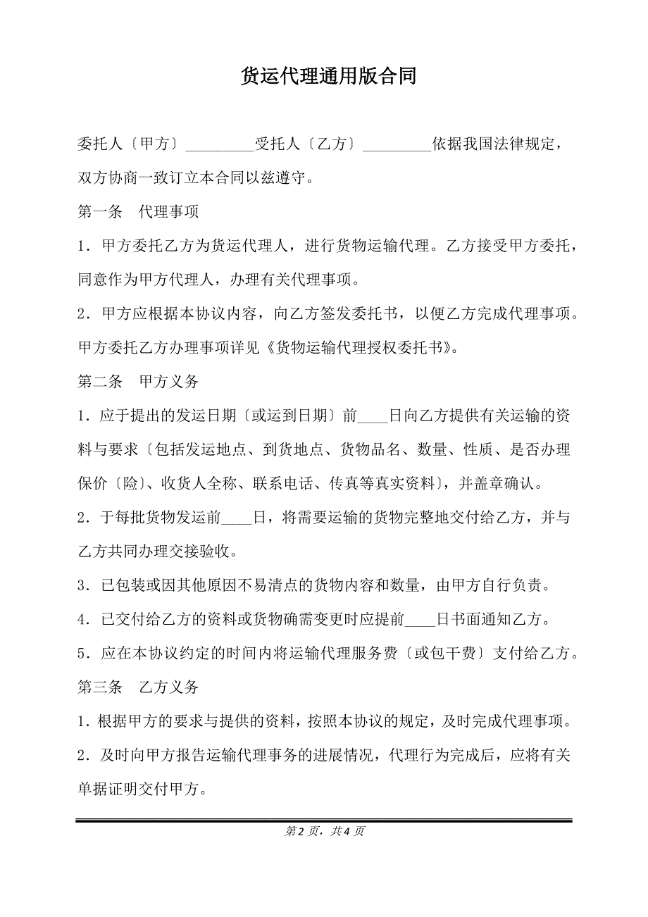 货运代理通用版合同.doc_第2页