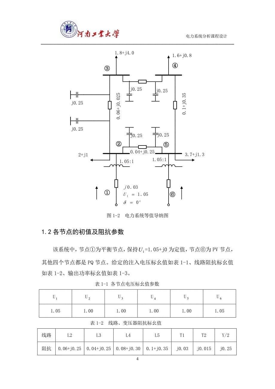 电力系统分析课程设计.doc_第5页