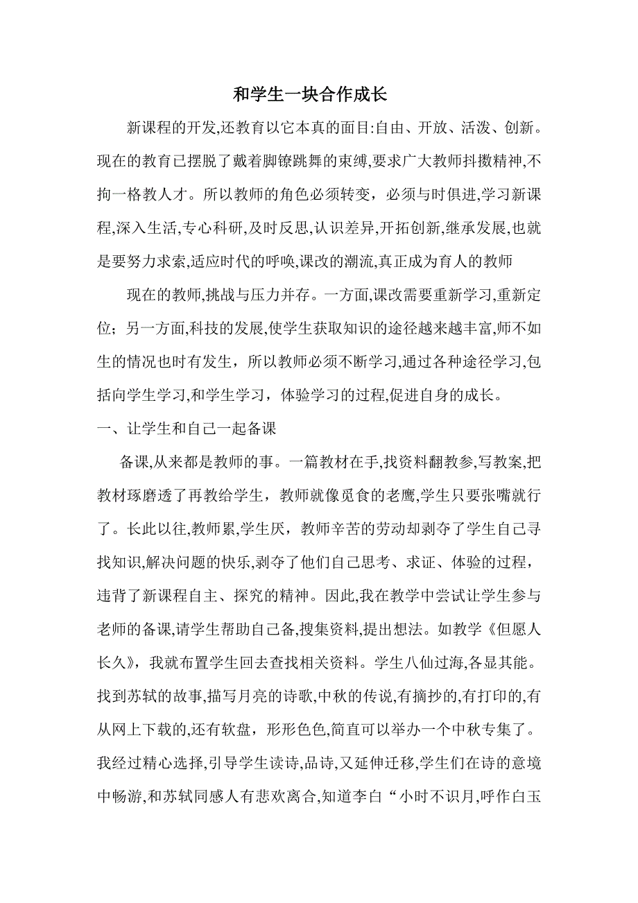 和学生一块合作成长.doc_第1页