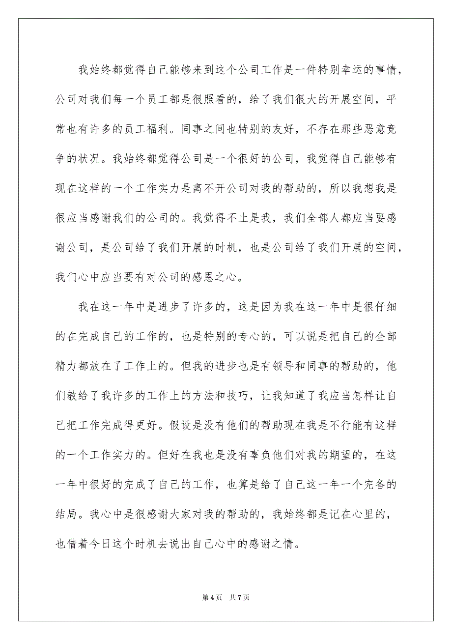 2023年员工年会的发言稿123.docx_第4页