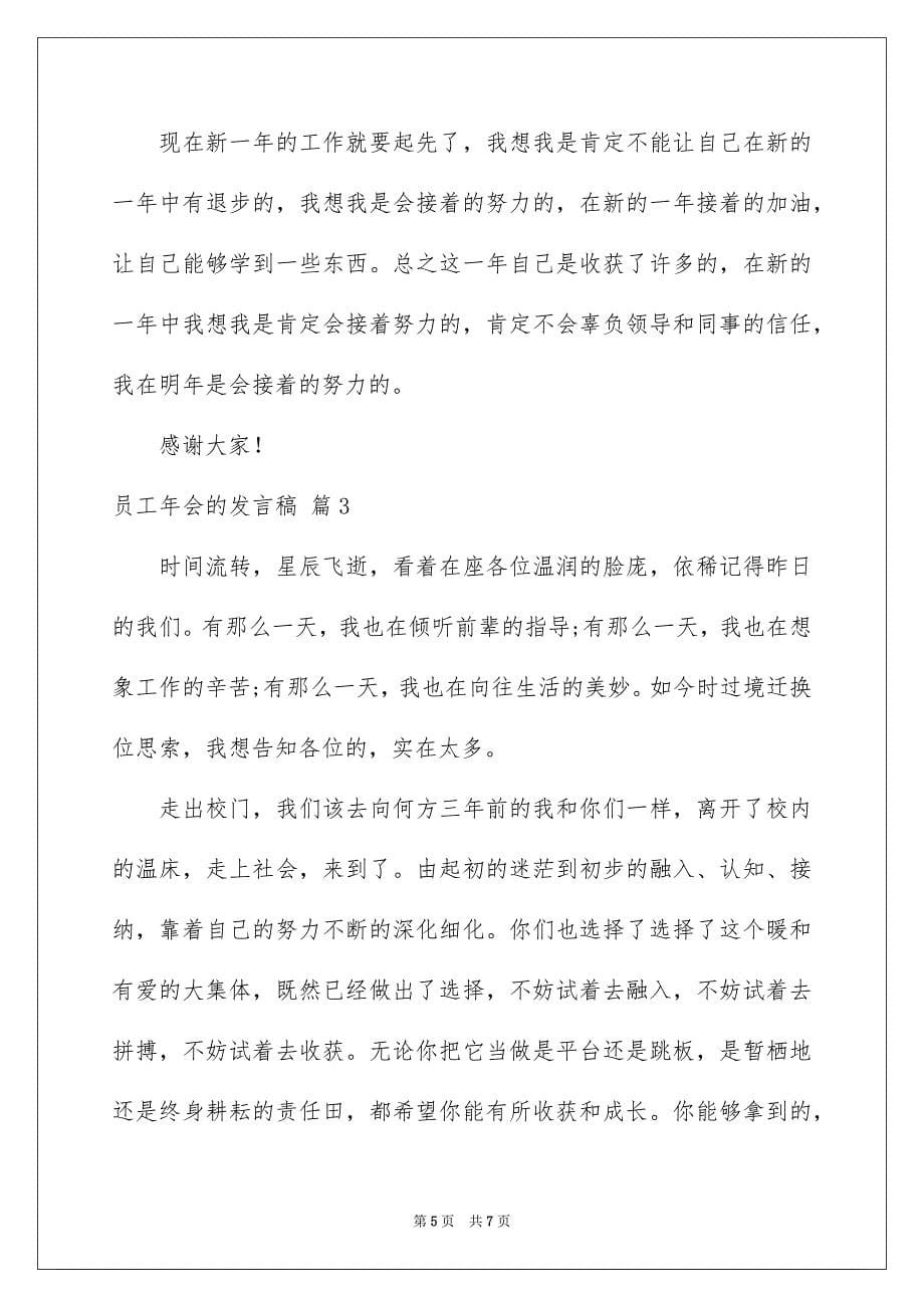 2023年员工年会的发言稿123.docx_第5页