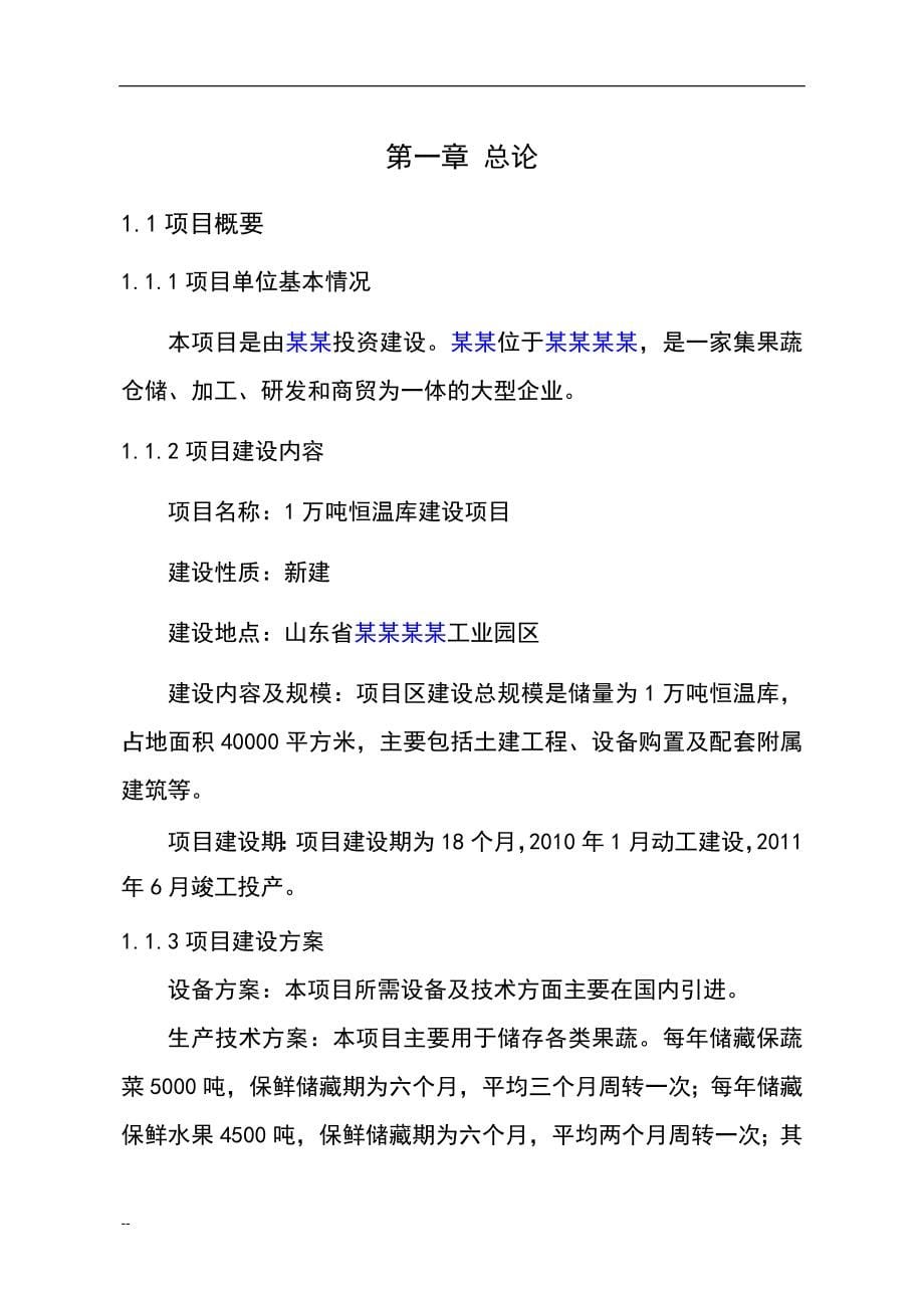 某公司1万吨恒温库建设项目可行性研究报告-(果蔬冷库建设项目)优秀甲级资质报告.doc_第5页