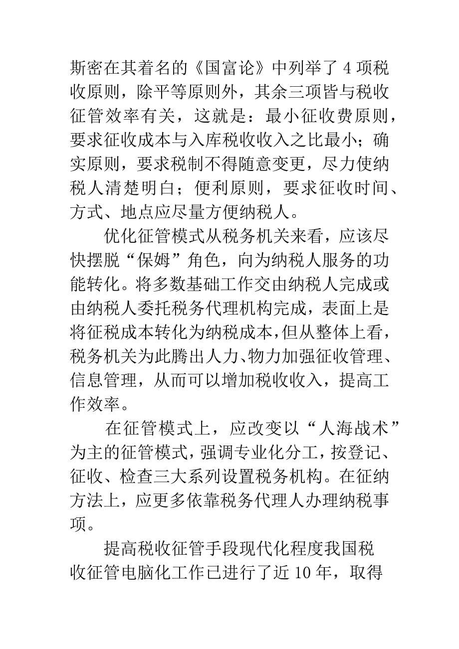 提高我国税收征管效率的思考.docx_第5页