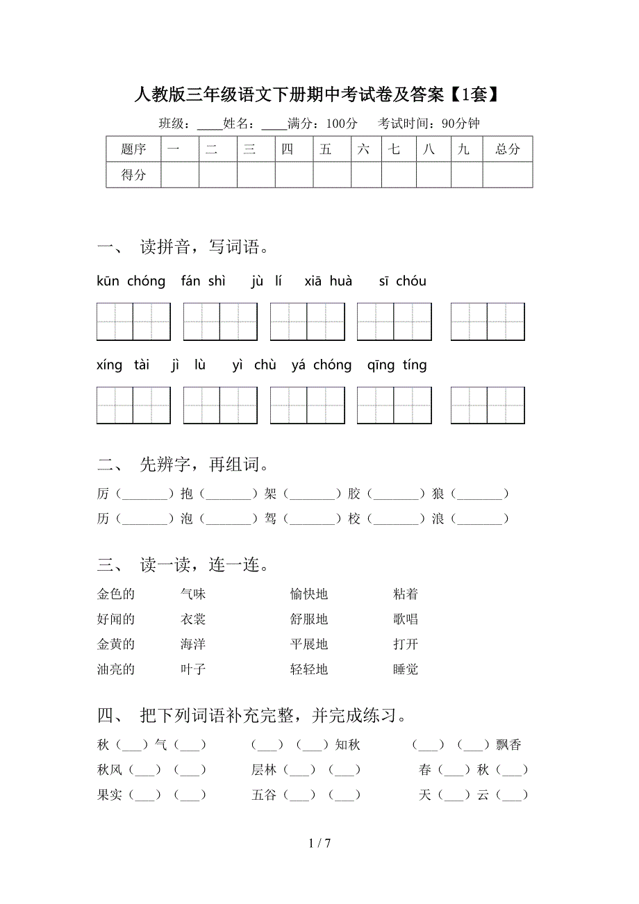 人教版三年级语文下册期中考试卷及答案【1套】.doc_第1页