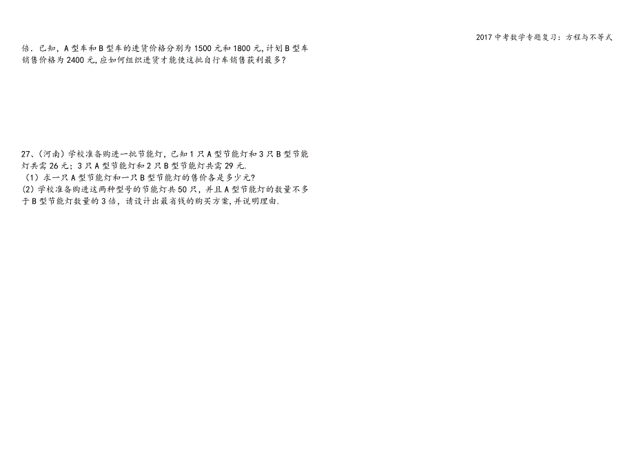 2017中考数学专题复习：方程与不等式.doc_第3页
