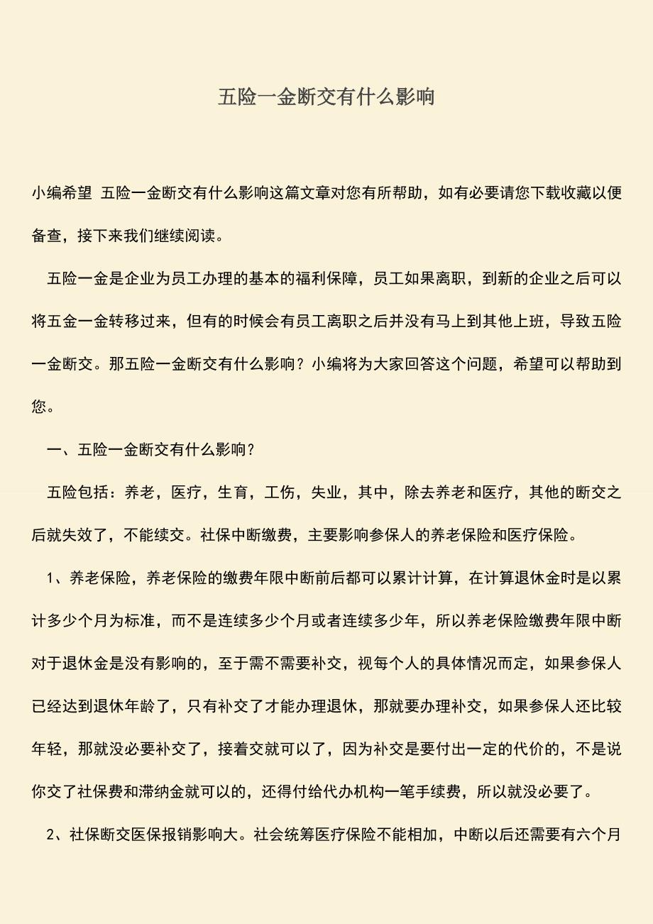 推荐：五险一金断交有什么影响.doc_第1页