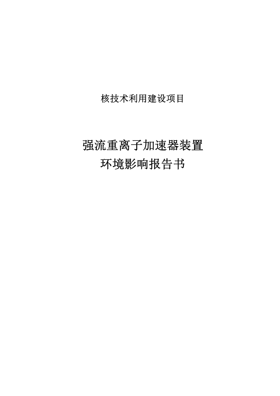 中国科学院近代物理研究所强流重离子加速器装置项目环境影响报告书.docx_第1页