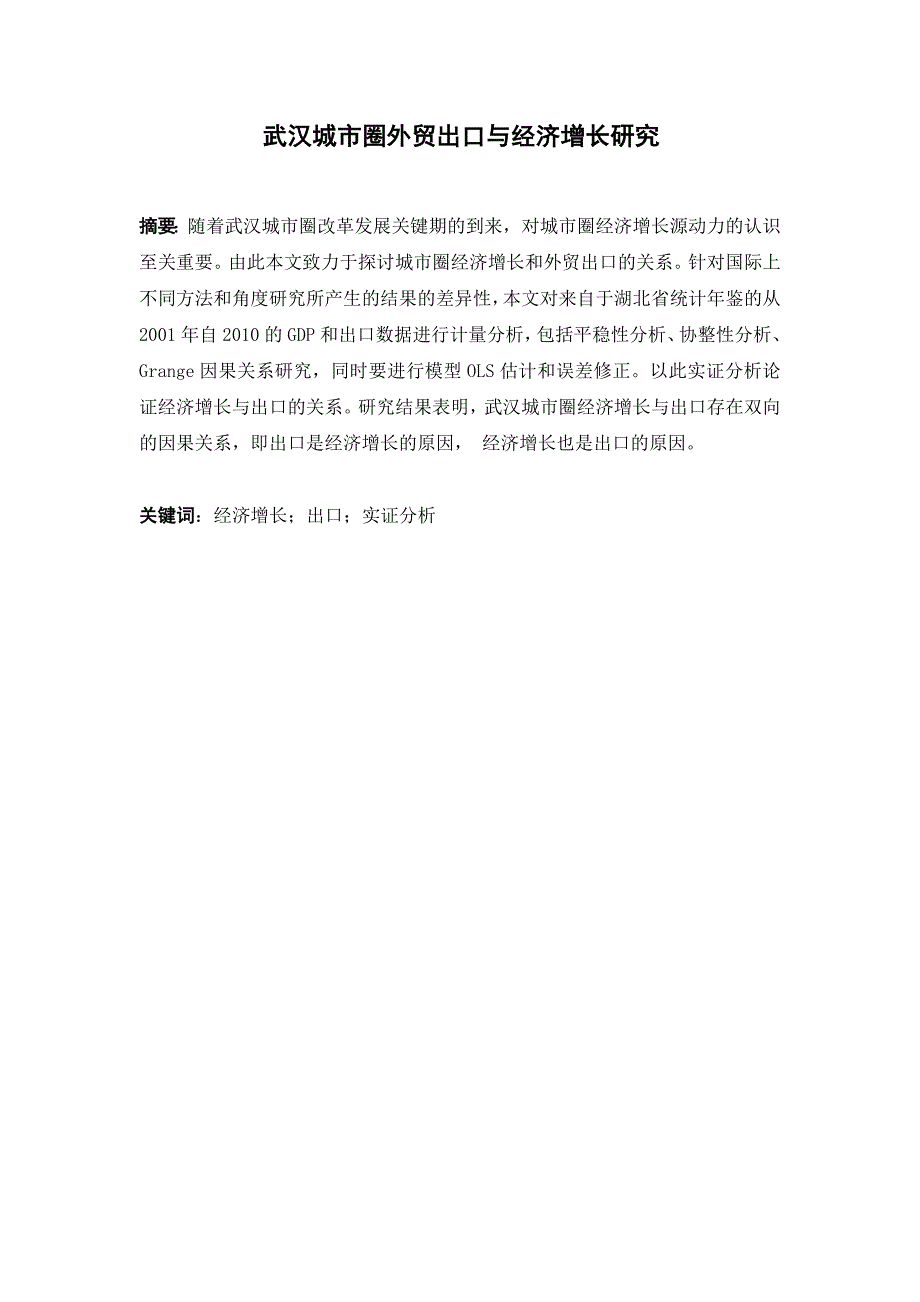 武汉城市圈外贸出口与经济增长研究论文.doc_第1页