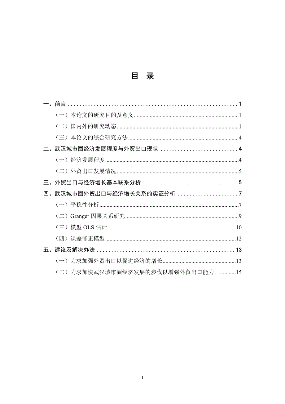 武汉城市圈外贸出口与经济增长研究论文.doc_第2页