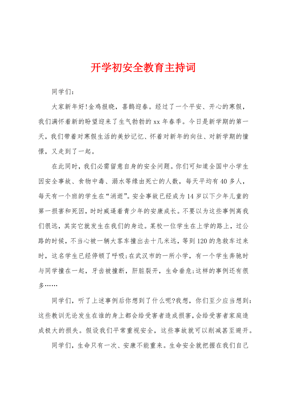 开学初安全教育主持词.docx_第1页