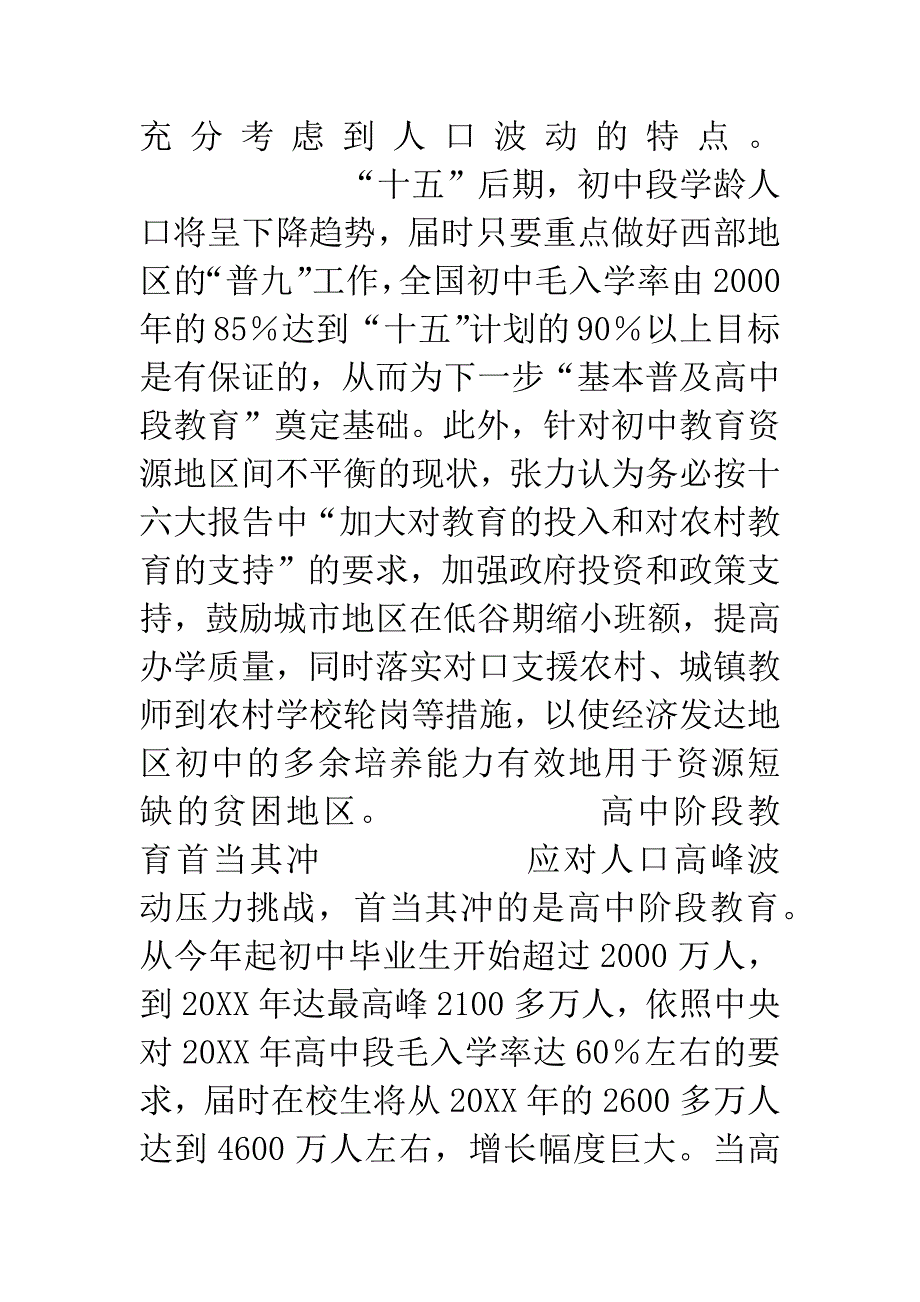 教育：应对学龄人口波动压力.docx_第3页