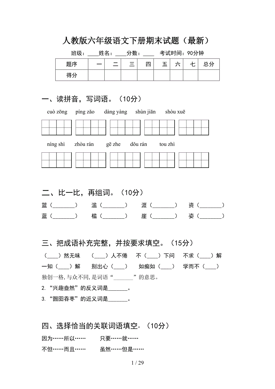 人教版六年级语文下册期末试题最新(5套).docx_第1页