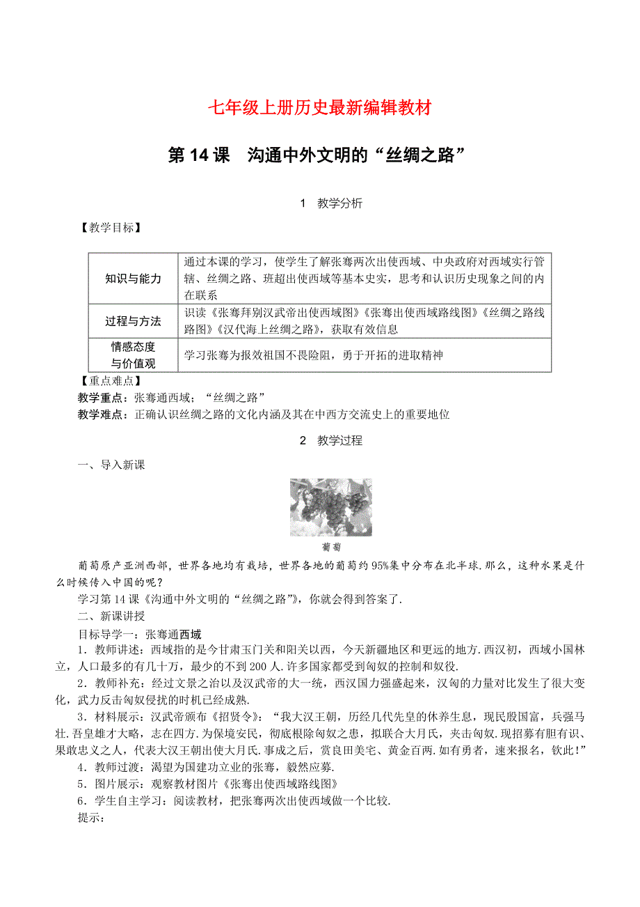 人教版七年级上册历史：第14课-沟通中外文明的“丝绸之路”(精品教案).doc_第1页