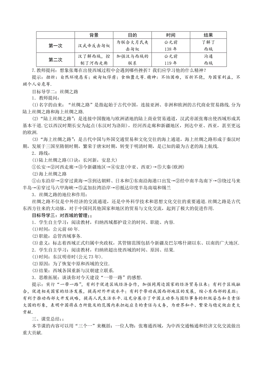 人教版七年级上册历史：第14课-沟通中外文明的“丝绸之路”(精品教案).doc_第2页