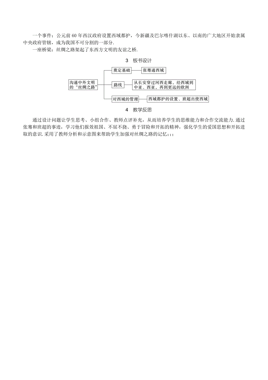 人教版七年级上册历史：第14课-沟通中外文明的“丝绸之路”(精品教案).doc_第3页