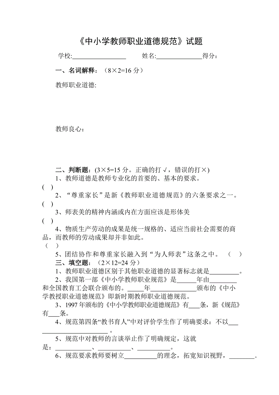 中小学教师道德试题.doc_第1页