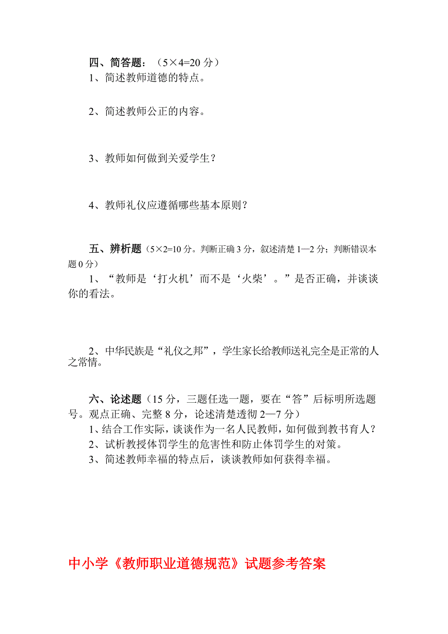 中小学教师道德试题.doc_第2页